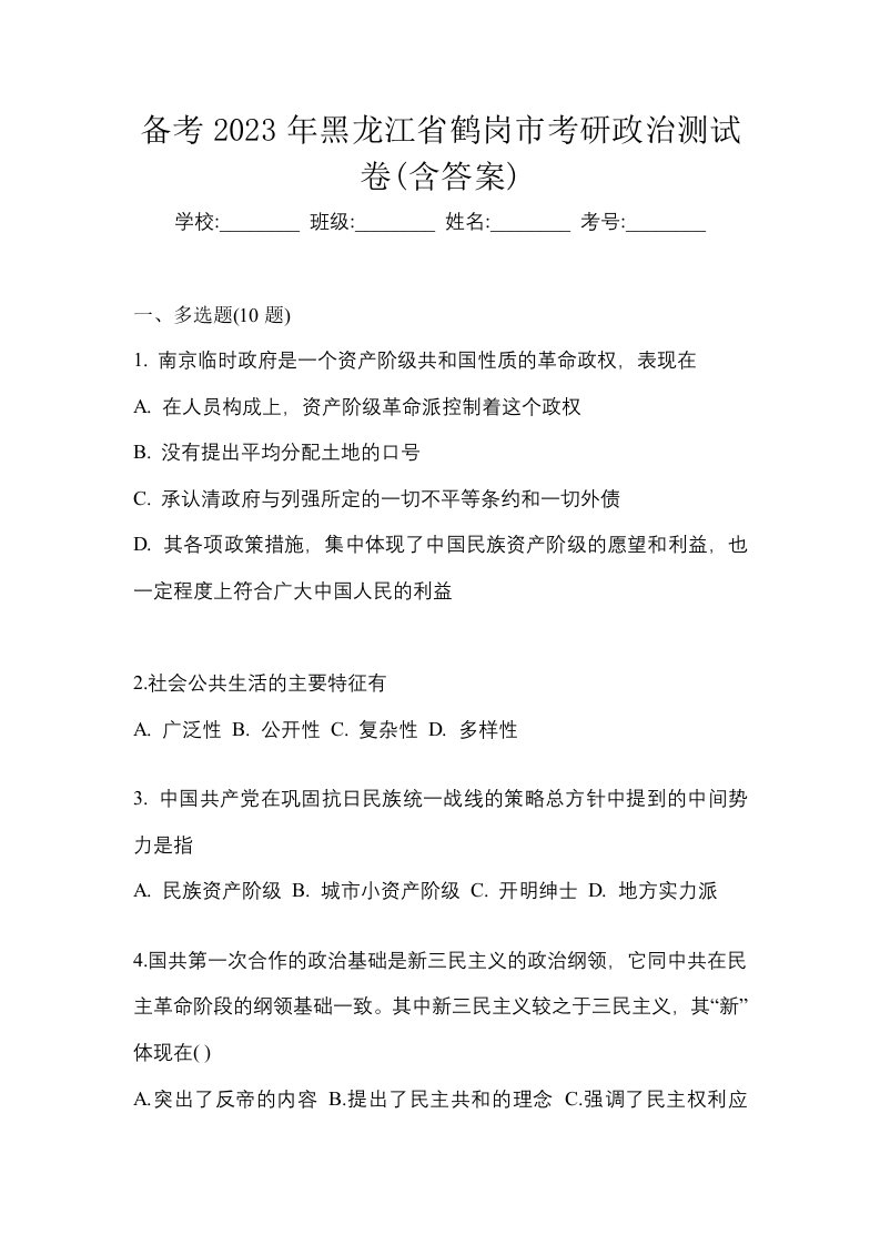 备考2023年黑龙江省鹤岗市考研政治测试卷含答案