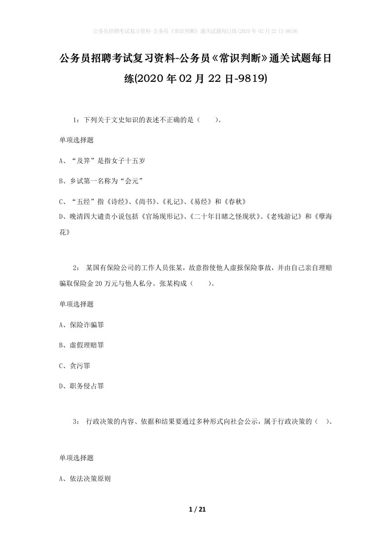 公务员招聘考试复习资料-公务员常识判断通关试题每日练2020年02月22日-9819