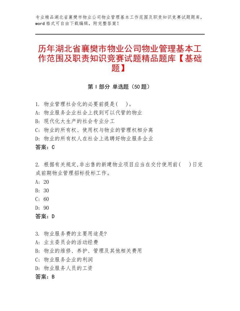 历年湖北省襄樊市物业公司物业管理基本工作范围及职责知识竞赛试题精品题库【基础题】