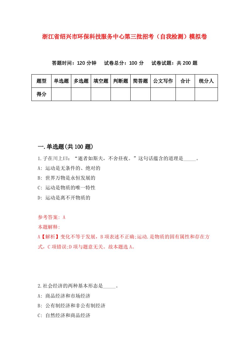 浙江省绍兴市环保科技服务中心第三批招考自我检测模拟卷第3版