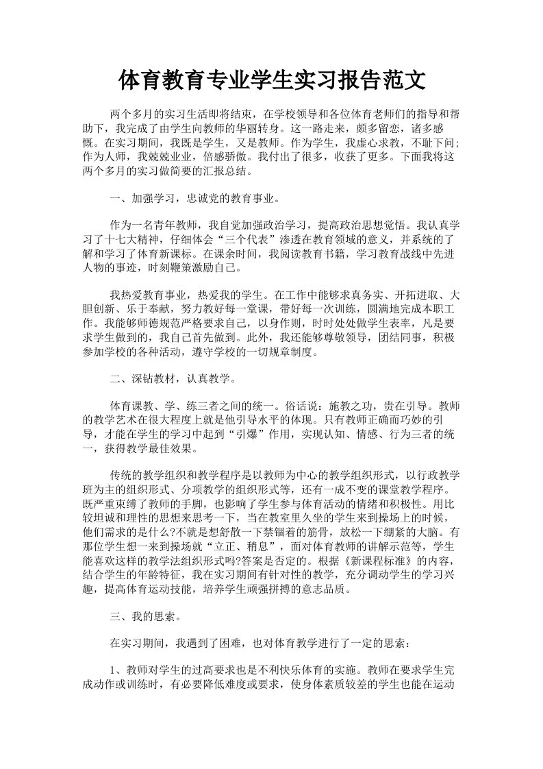 体育教育专业学生实习报告范文