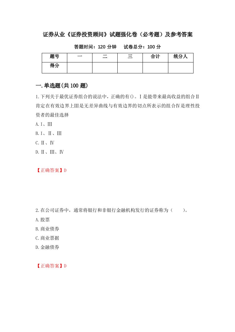 证券从业证券投资顾问试题强化卷必考题及参考答案65