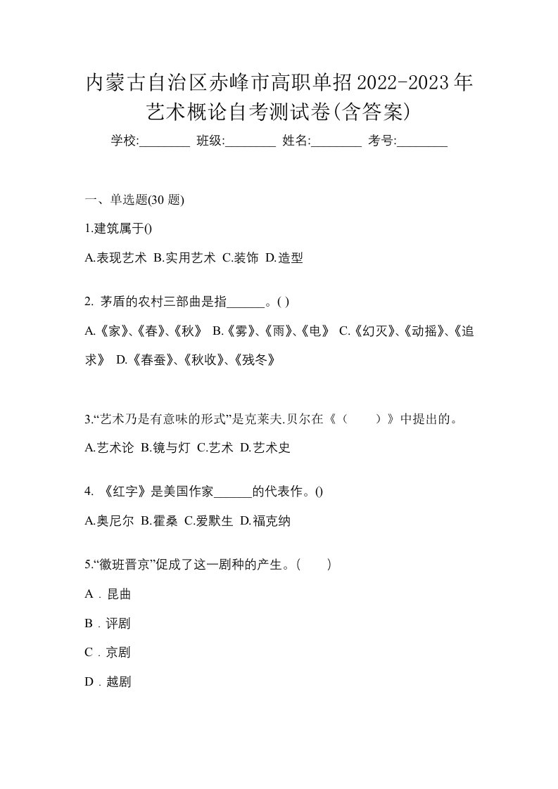 内蒙古自治区赤峰市高职单招2022-2023年艺术概论自考测试卷含答案