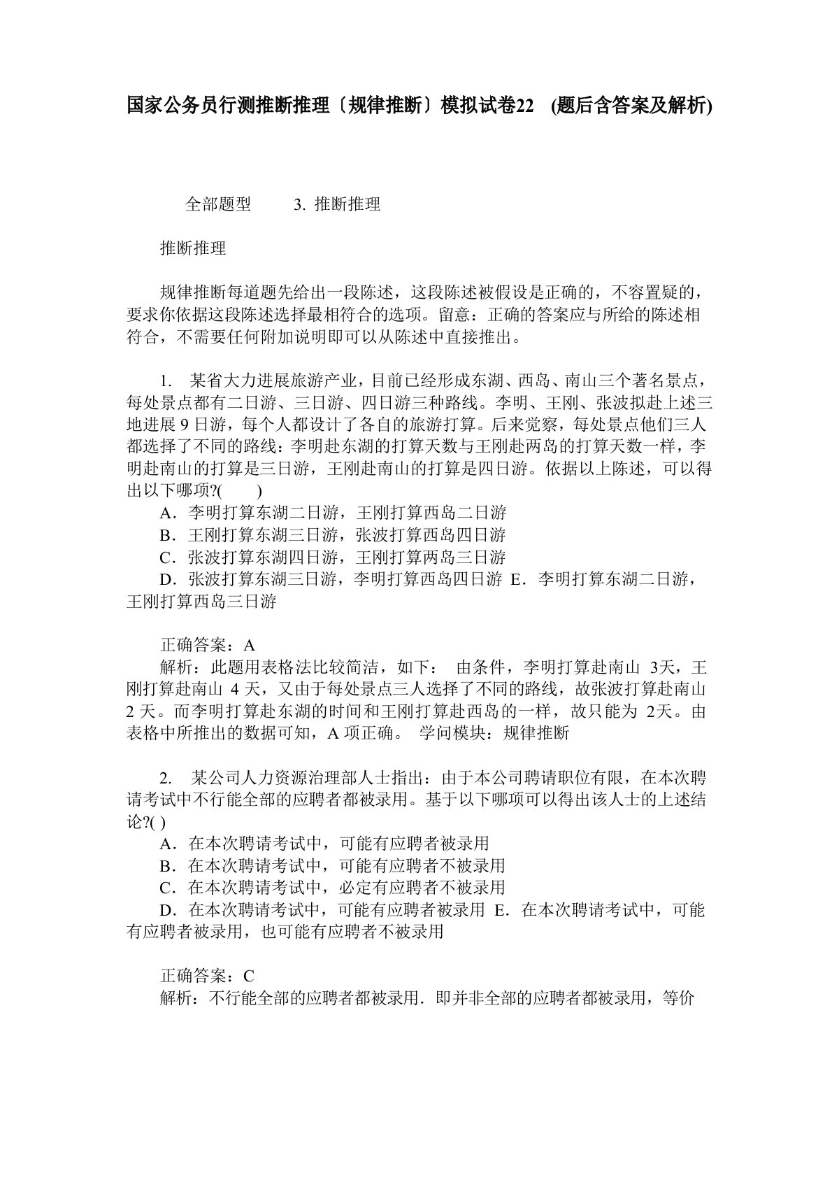 国家公务员行测判断推理(逻辑判断)模拟试卷(含答案及解析)