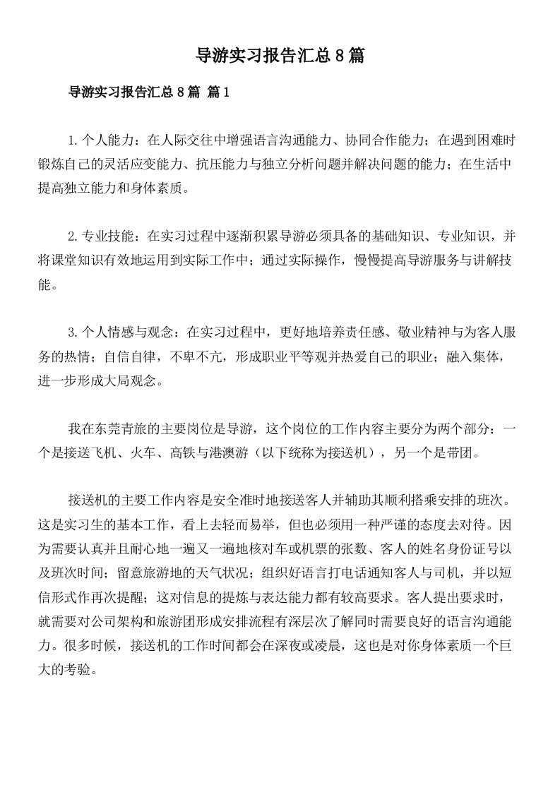 导游实习报告汇总8篇