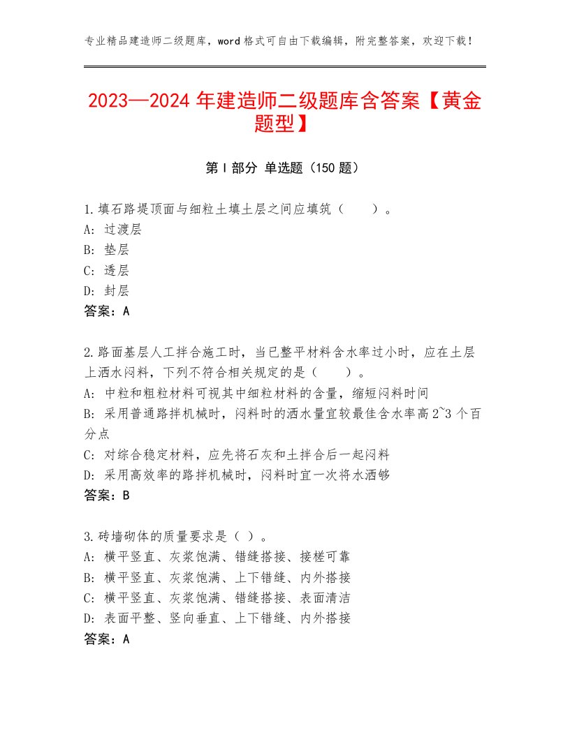 2023—2024年建造师二级题库含答案【黄金题型】