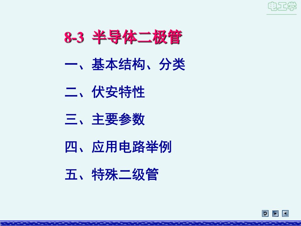 电工学教学课件作者第2版易沅屏电子教案ch83课件