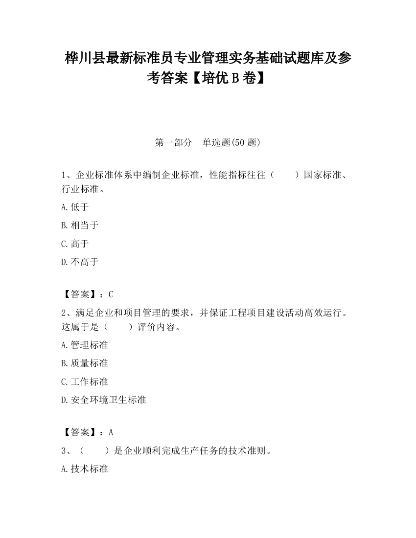 桦川县最新标准员专业管理实务基础试题库及参考答案【培优B卷】