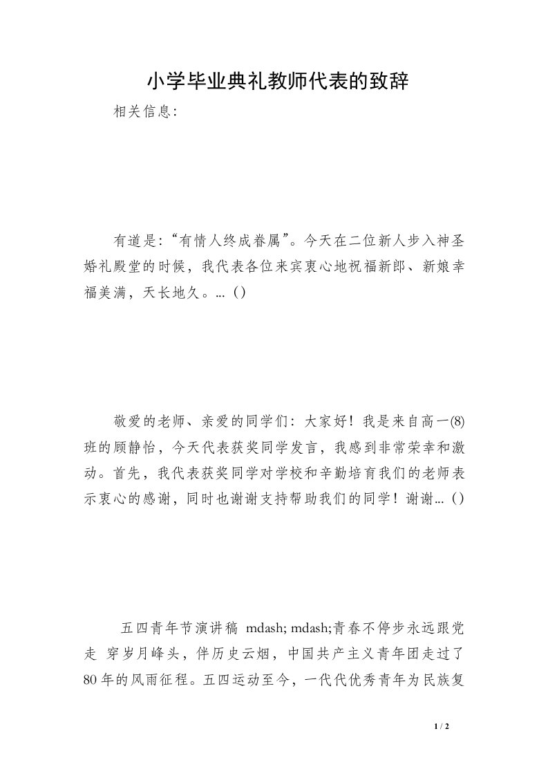 小学毕业典礼教师代表的致辞