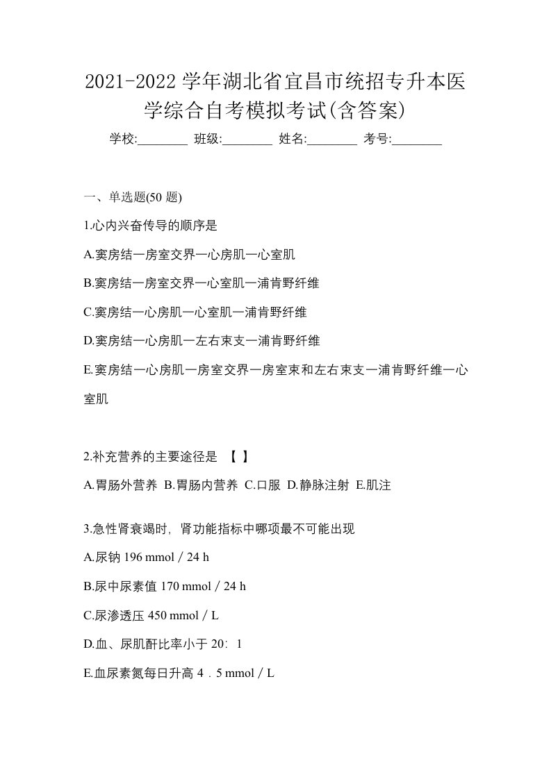 2021-2022学年湖北省宜昌市统招专升本医学综合自考模拟考试含答案