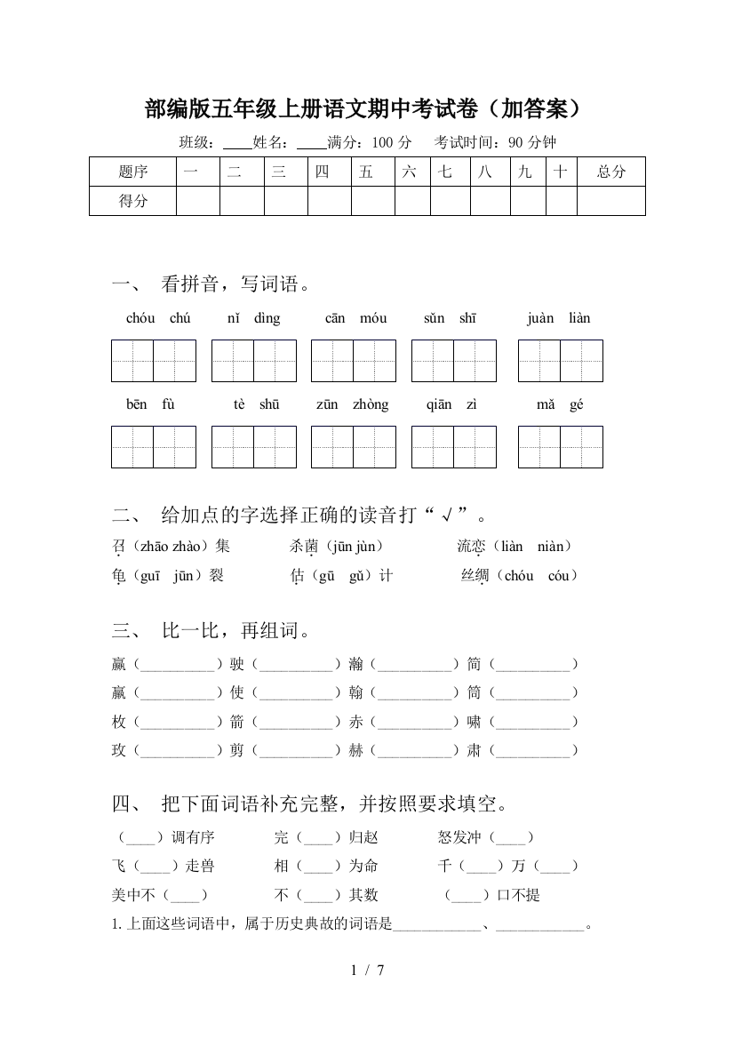 部编版五年级上册语文期中考试卷(加答案)