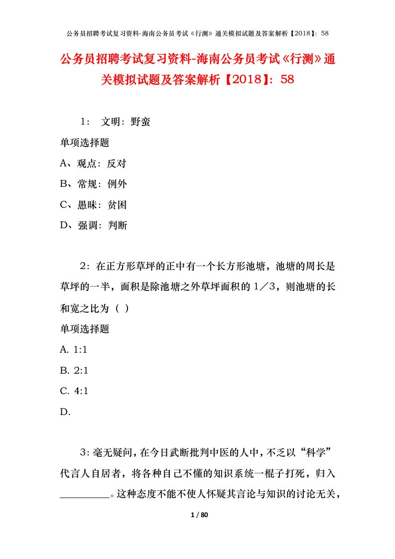 公务员招聘考试复习资料-海南公务员考试行测通关模拟试题及答案解析201858_5