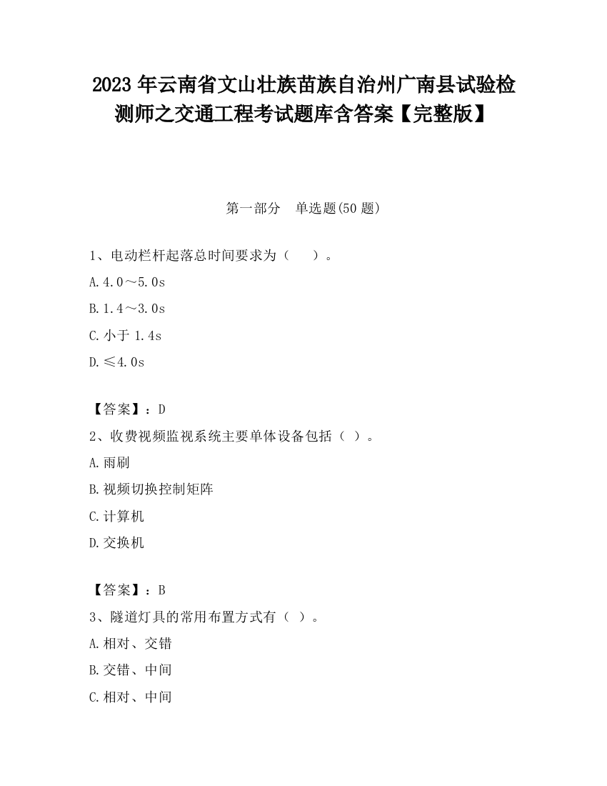 2023年云南省文山壮族苗族自治州广南县试验检测师之交通工程考试题库含答案【完整版】