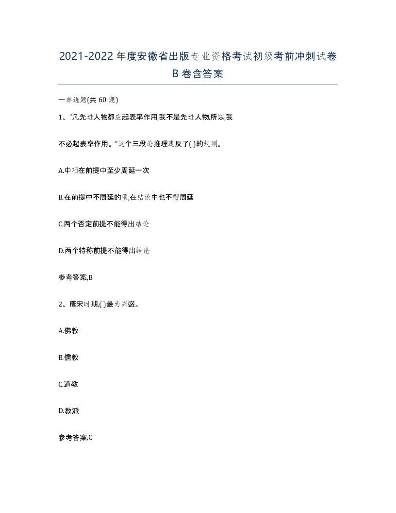 2021-2022年度安徽省出版专业资格考试初级考前冲刺试卷B卷含答案