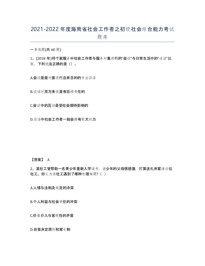 2021-2022年度海南省社会工作者之初级社会综合能力考试题库