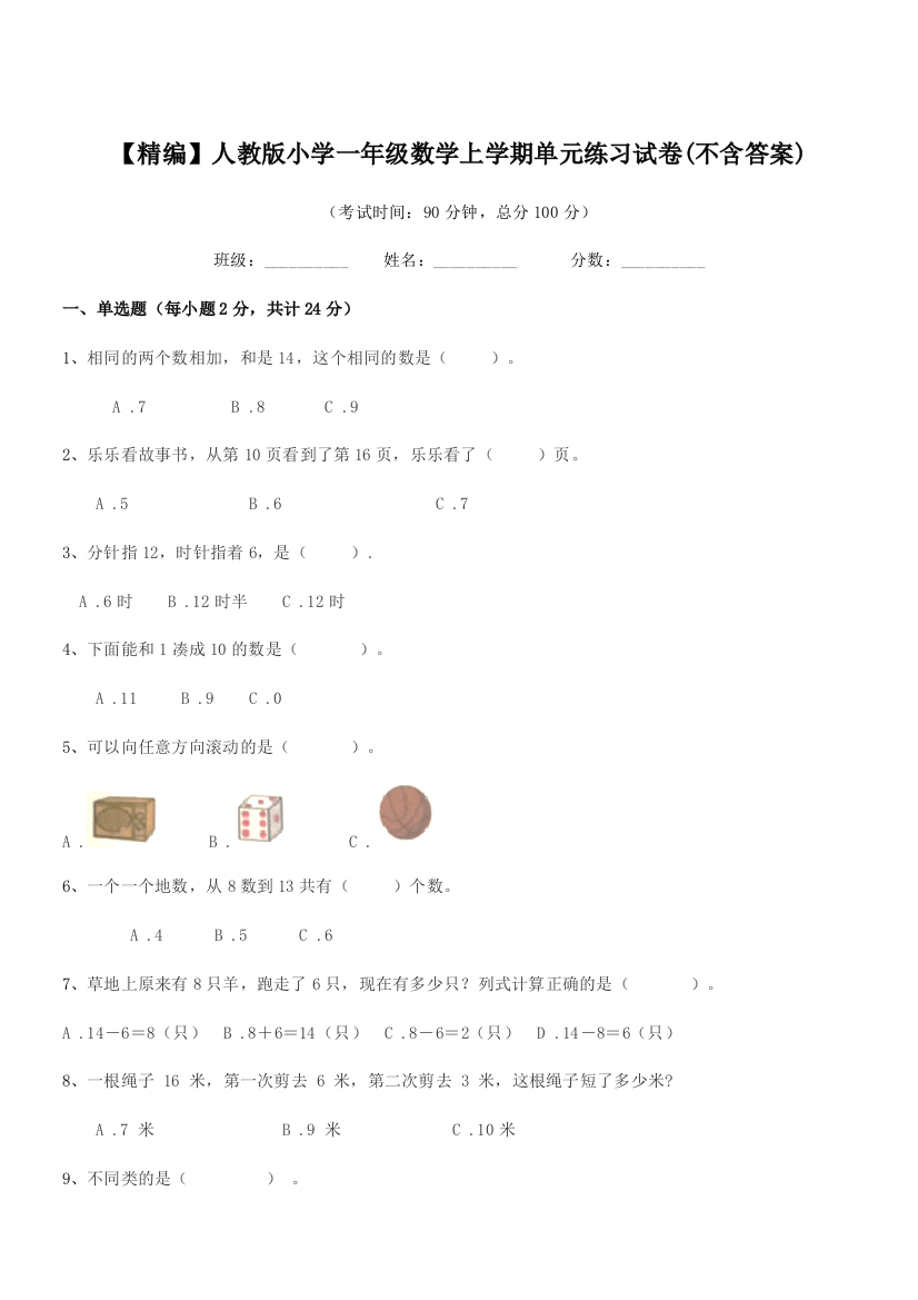 2023年度【精编】人教版小学一年级数学上学期单元练习试卷(不含答案)