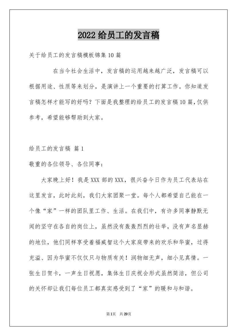 2022给员工的发言稿_106