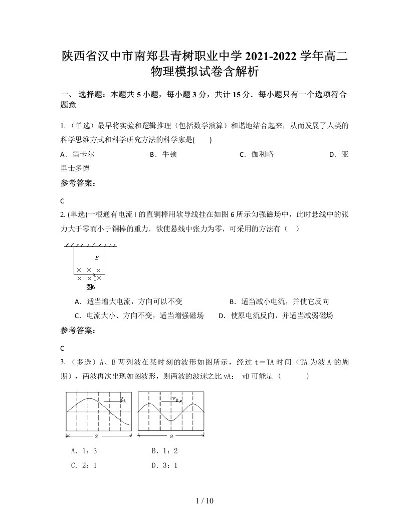 陕西省汉中市南郑县青树职业中学2021-2022学年高二物理模拟试卷含解析