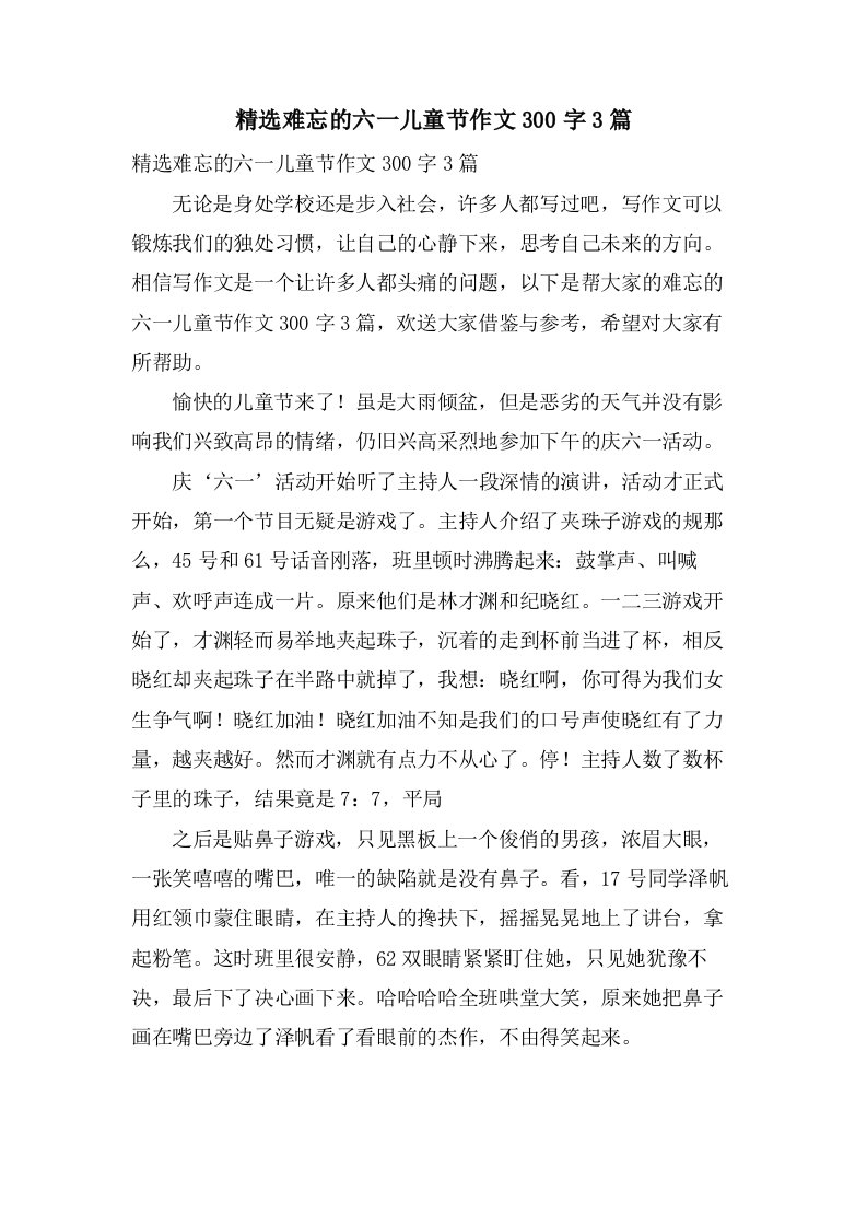 难忘的六一儿童节作文300字3篇