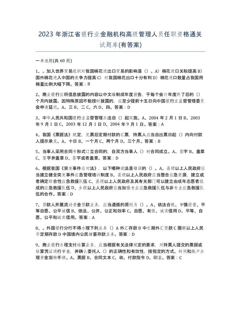 2023年浙江省银行业金融机构高级管理人员任职资格通关试题库有答案