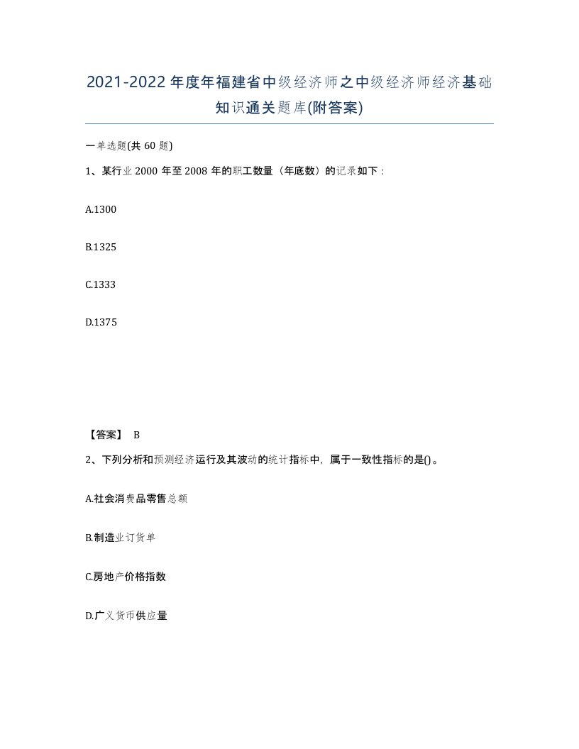 2021-2022年度年福建省中级经济师之中级经济师经济基础知识通关题库附答案