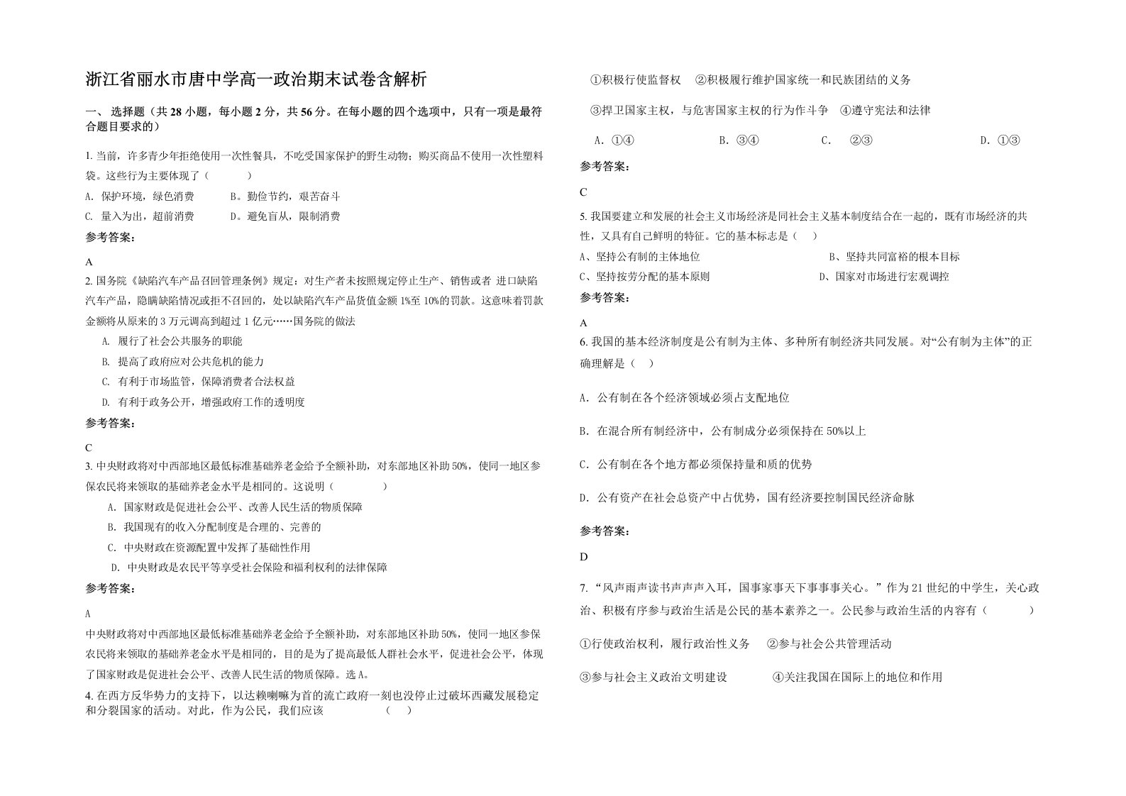 浙江省丽水市唐中学高一政治期末试卷含解析