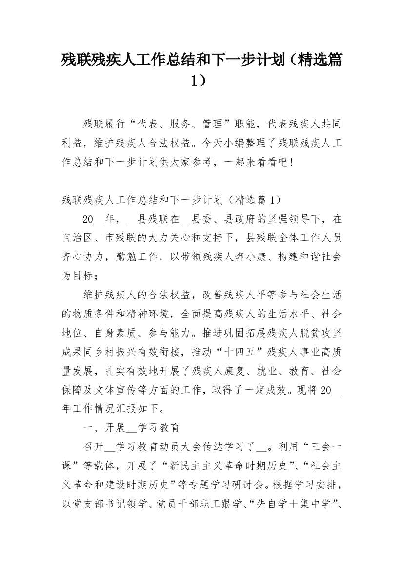 残联残疾人工作总结和下一步计划（精选篇1）