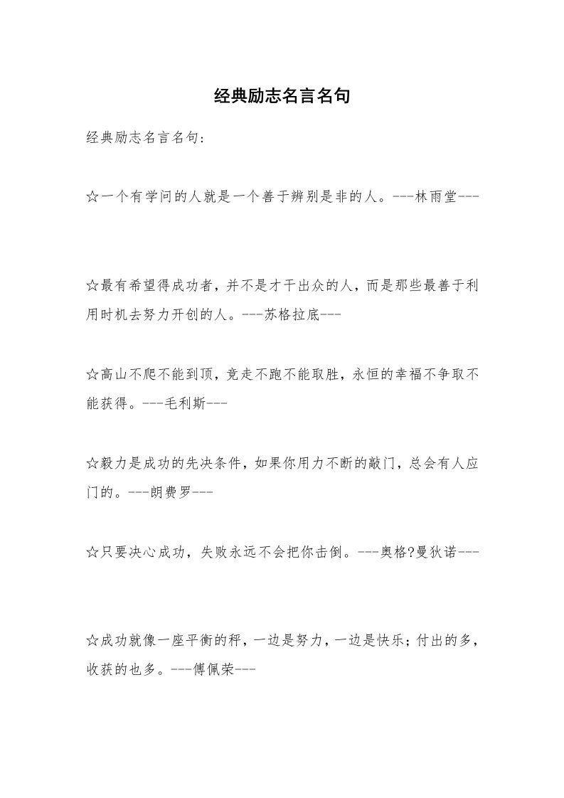 经典励志名言名句