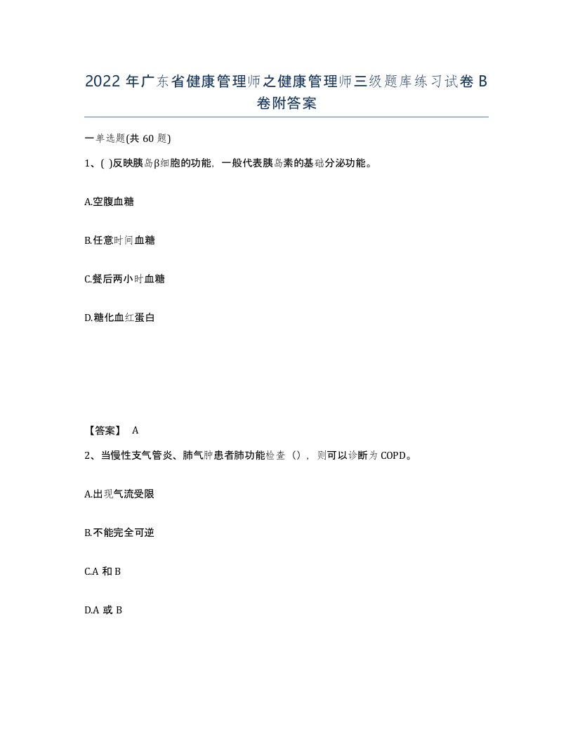 2022年广东省健康管理师之健康管理师三级题库练习试卷卷附答案