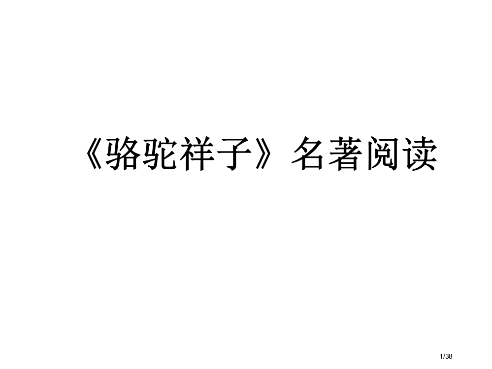 《骆驼祥子》60294省公开课一等奖全国示范课微课金奖PPT课件