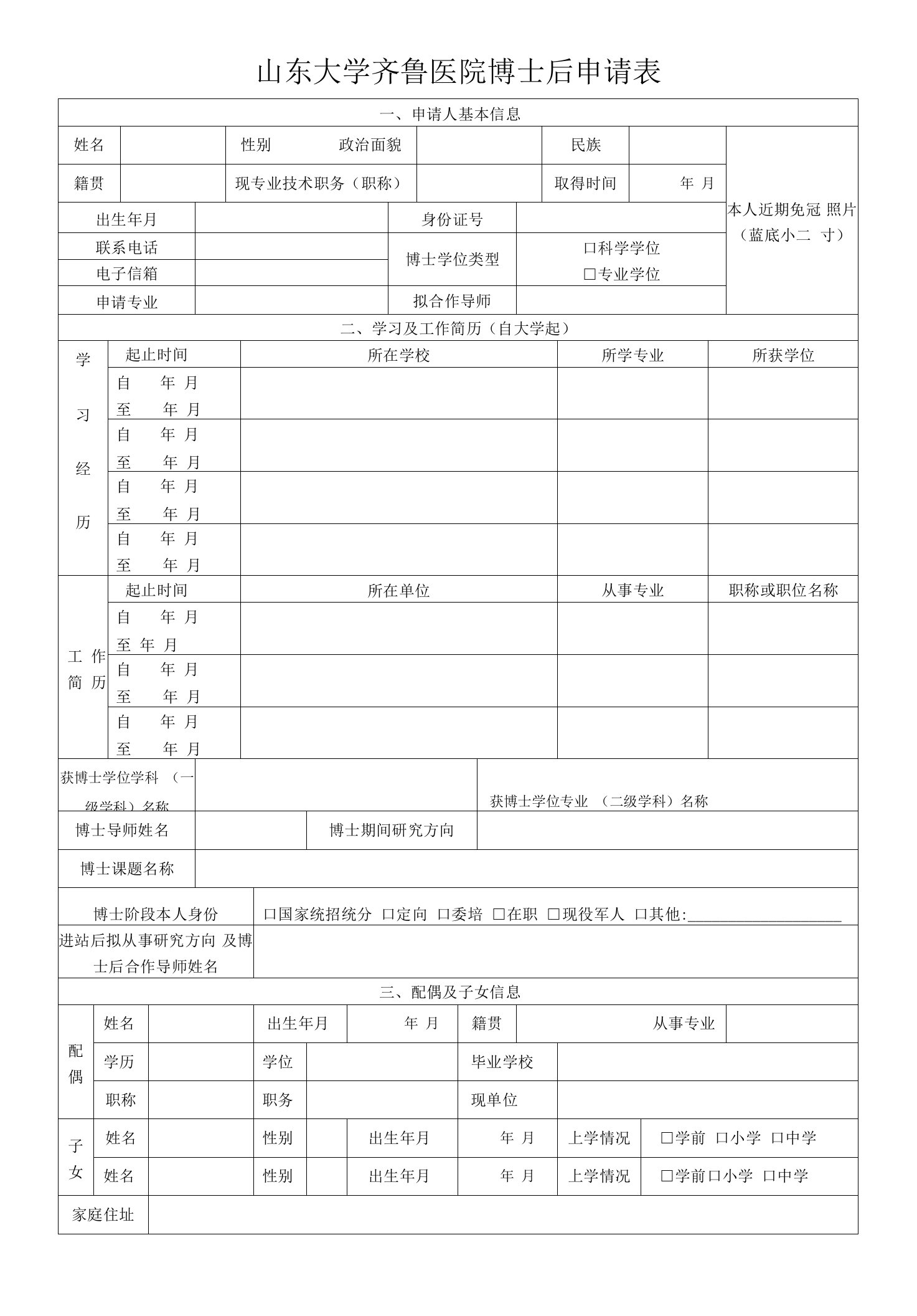 山东大学齐鲁医院博士后申请表