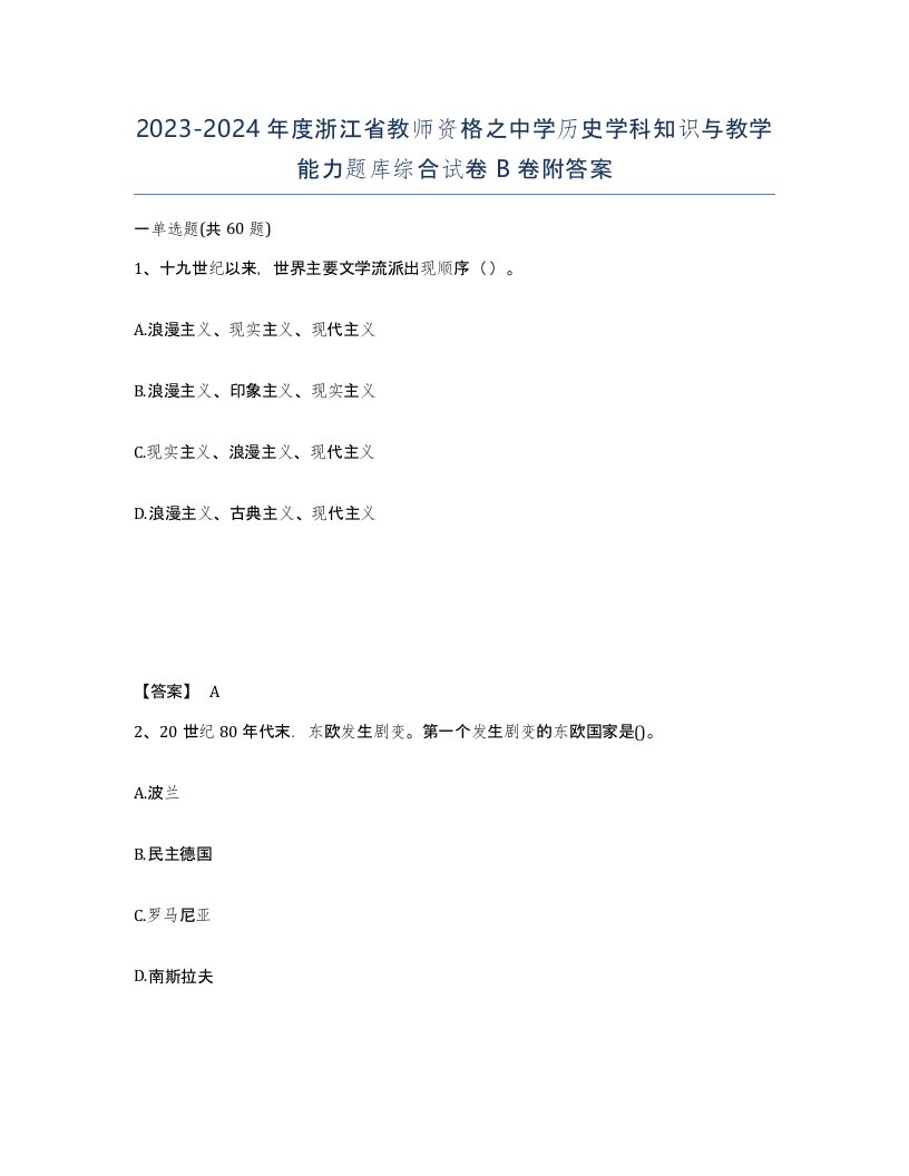 2023-2024年度浙江省教师资格之中学历史学科知识与教学能力题库综合试卷B卷附答案