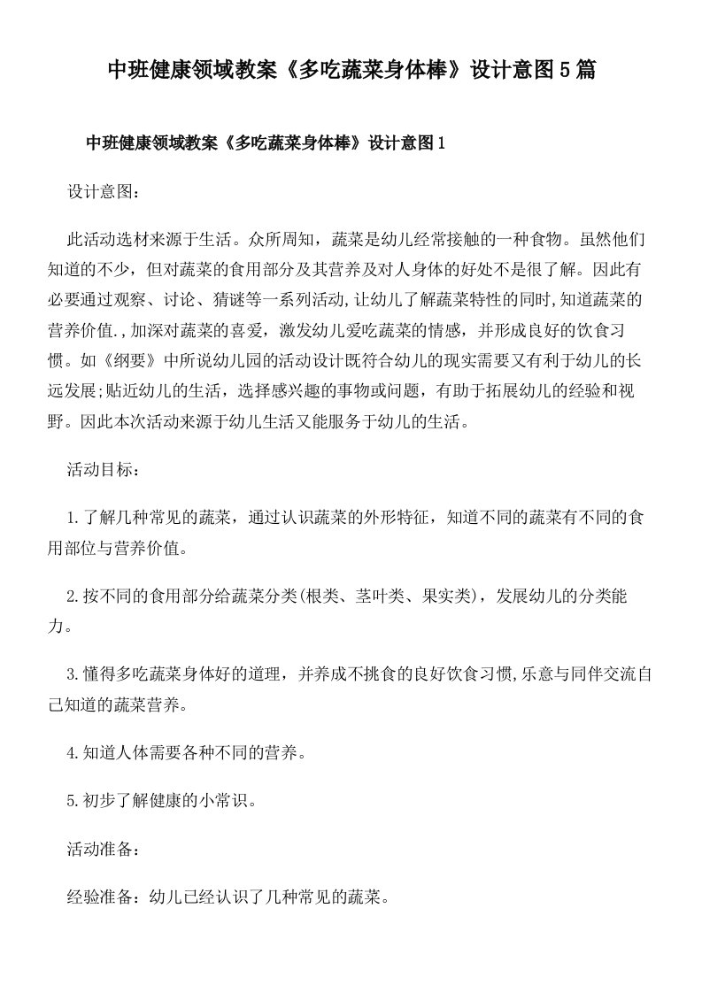 中班健康领域教案《多吃蔬菜身体棒》设计意图5篇