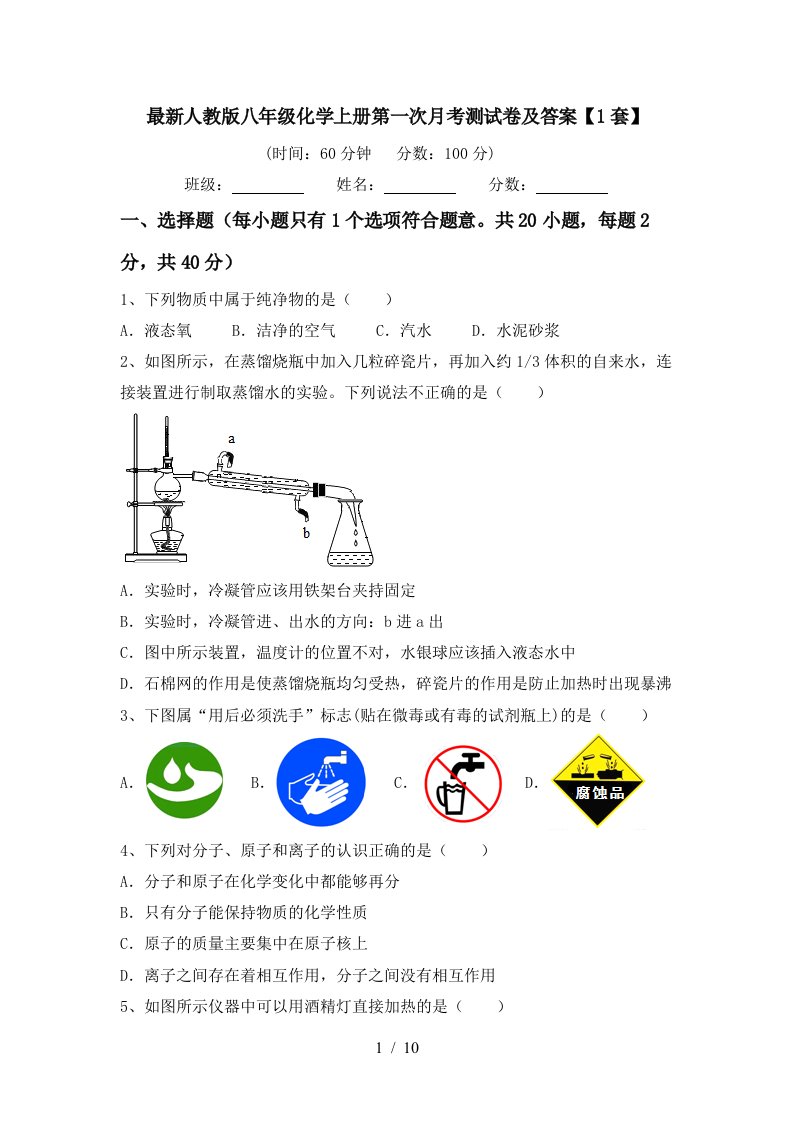 最新人教版八年级化学上册第一次月考测试卷及答案1套