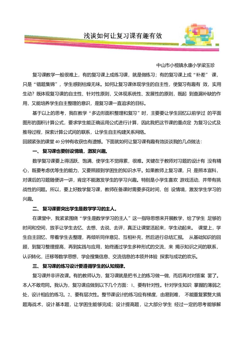 多边形面积整理和复习的教学论文