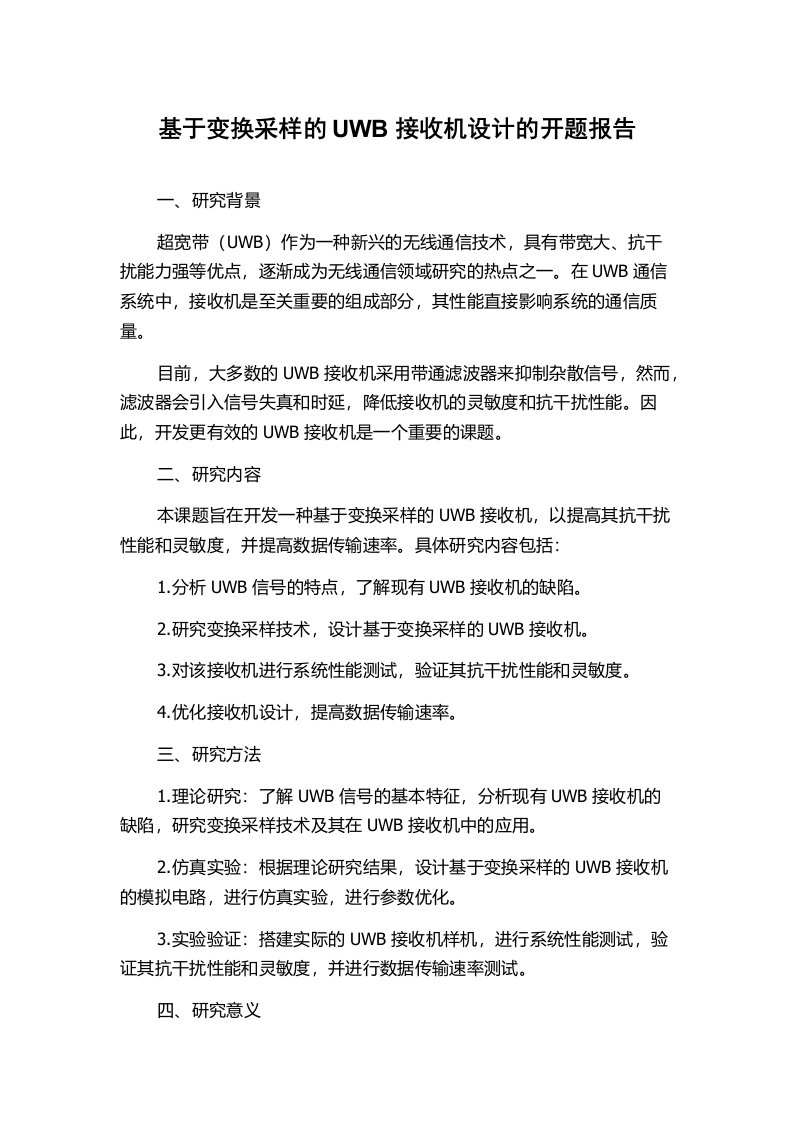 基于变换采样的UWB接收机设计的开题报告