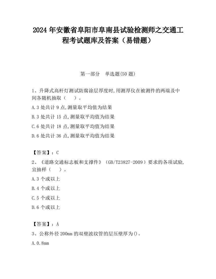 2024年安徽省阜阳市阜南县试验检测师之交通工程考试题库及答案（易错题）