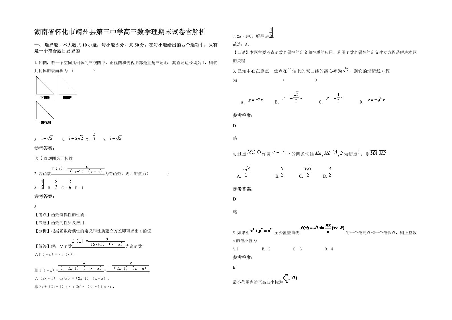 湖南省怀化市靖州县第三中学高三数学理期末试卷含解析