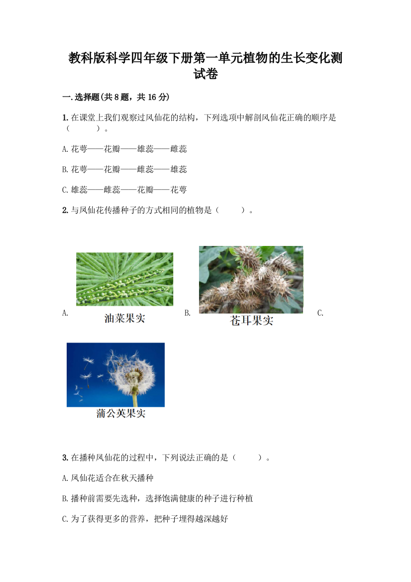 教科版科学四年级下册第一单元植物的生长变化测试卷【新题速递】