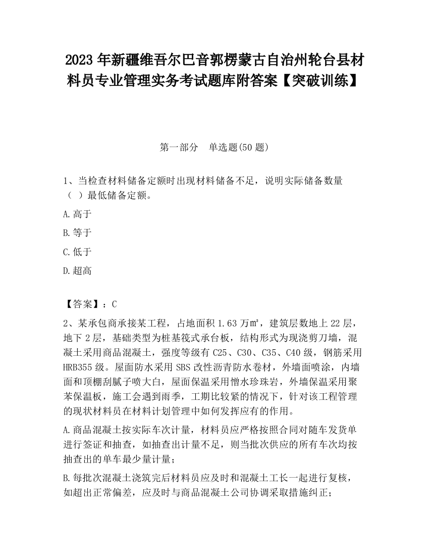 2023年新疆维吾尔巴音郭楞蒙古自治州轮台县材料员专业管理实务考试题库附答案【突破训练】