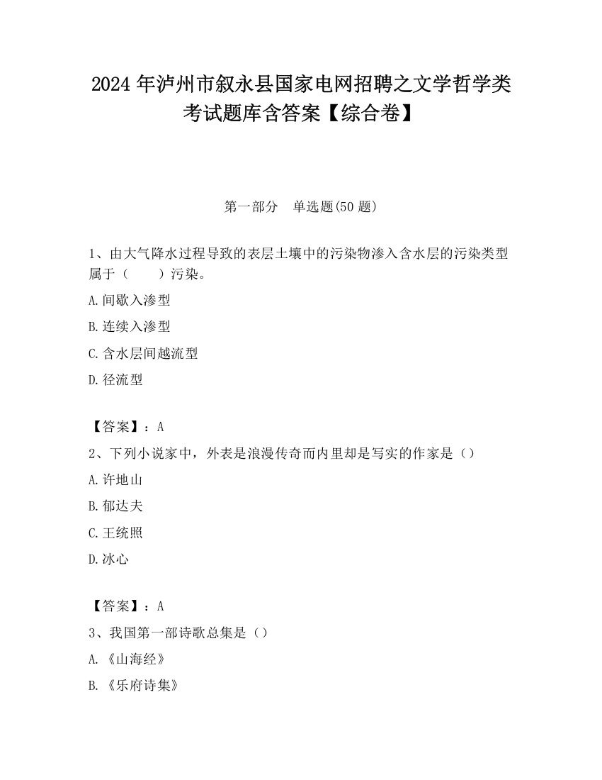 2024年泸州市叙永县国家电网招聘之文学哲学类考试题库含答案【综合卷】