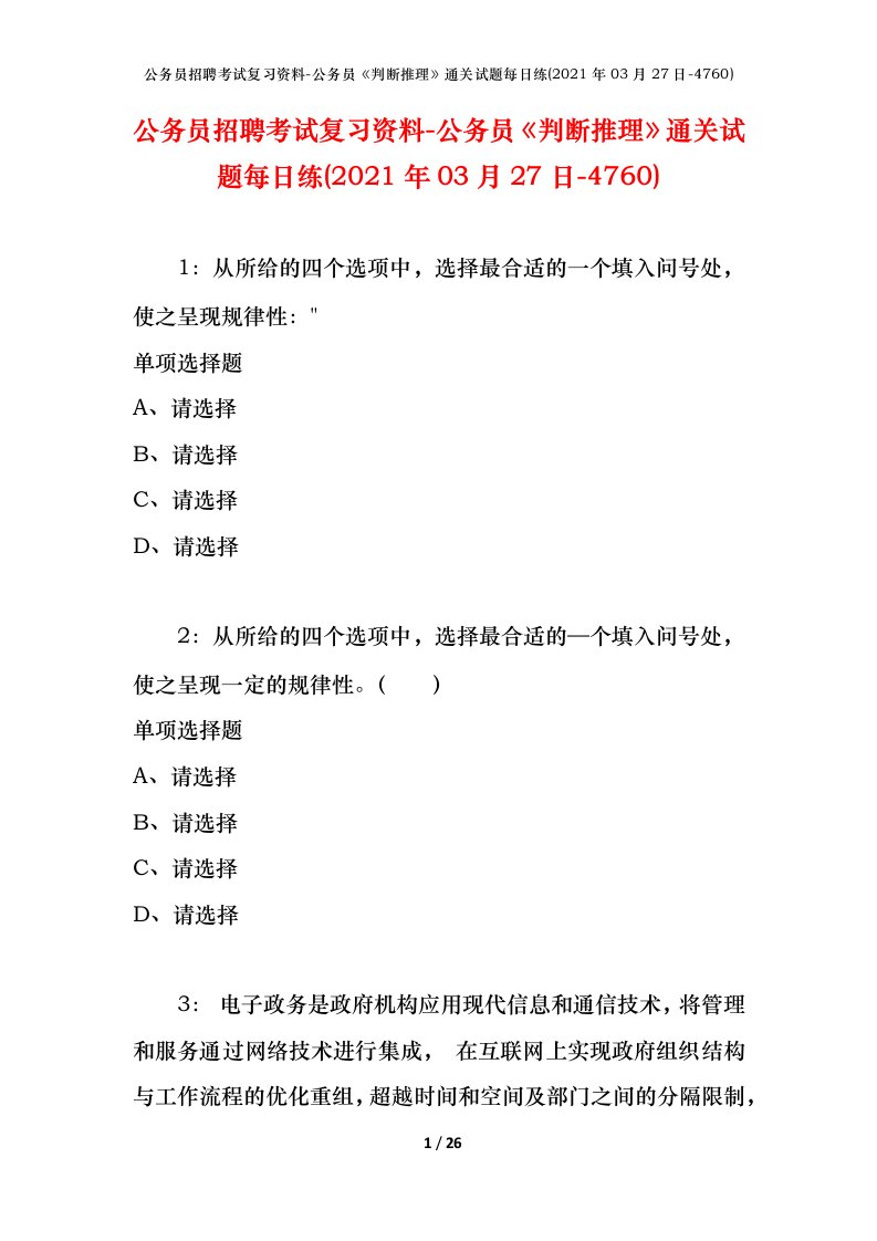 公务员招聘考试复习资料-公务员判断推理通关试题每日练2021年03月27日-4760