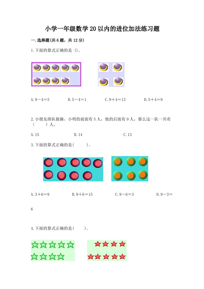 小学一年级数学20以内的进位加法练习题及精品答案