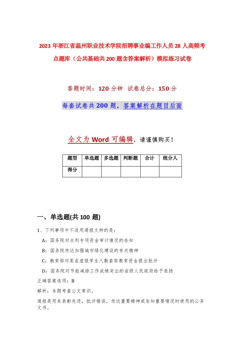 2023年浙江省温州职业技术学院招聘事业编工作人员28人高频考点题库公共基础共200题含答案解析模拟练习试卷