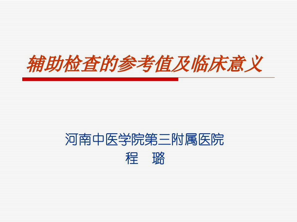 辅助检查的参考值及临床意义