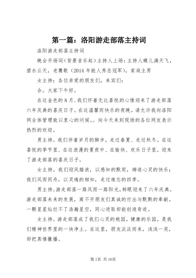 第一篇：洛阳游走部落主持词