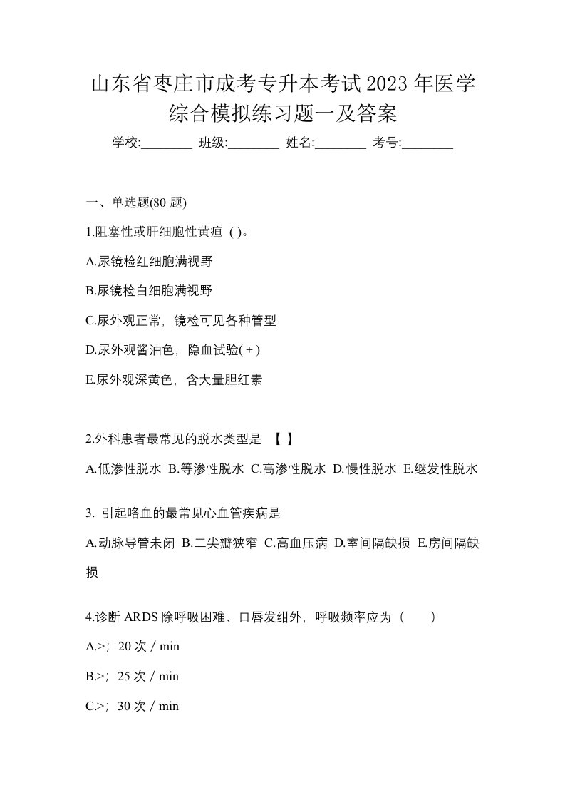 山东省枣庄市成考专升本考试2023年医学综合模拟练习题一及答案