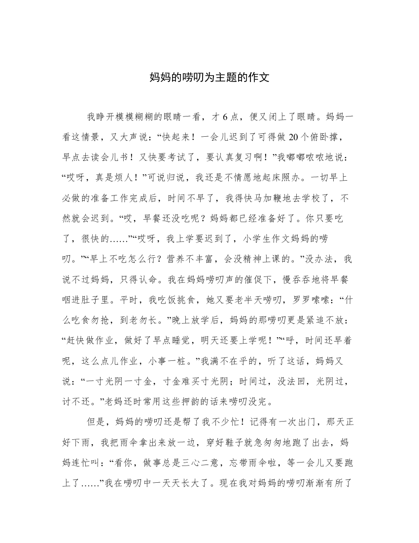 妈妈的唠叨为主题的作文