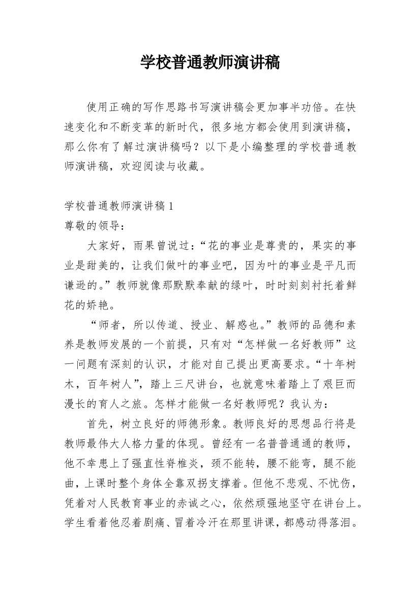 学校普通教师演讲稿