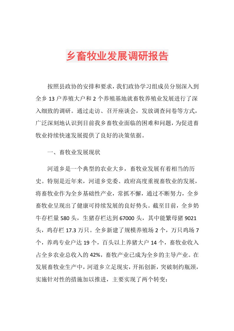 乡畜牧业发展调研报告